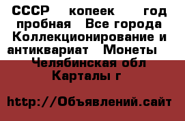 СССР. 5 копеек 1961 год пробная - Все города Коллекционирование и антиквариат » Монеты   . Челябинская обл.,Карталы г.